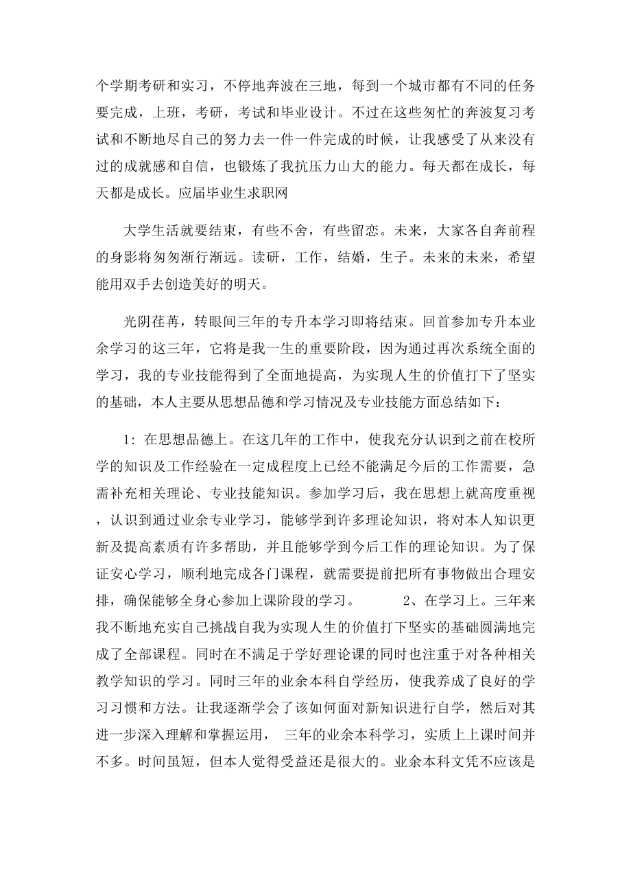 专升本毕业生自我鉴定200字.docx_第3页