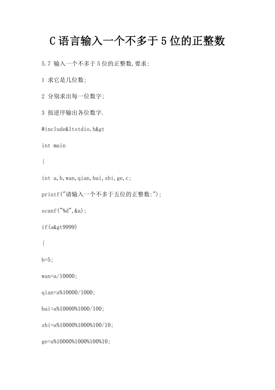 C语言输入一个不多于5位的正整数.docx_第1页