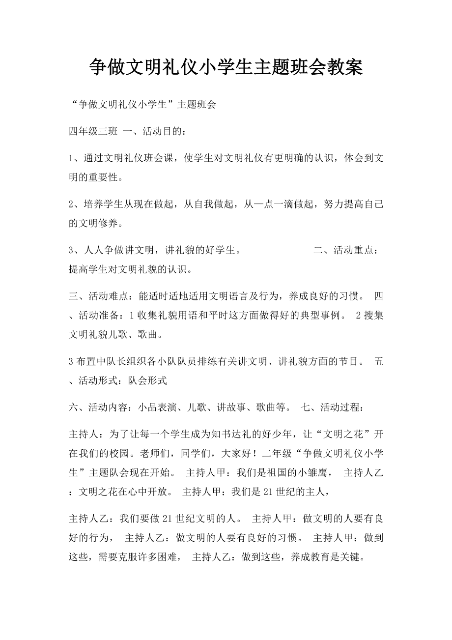 争做文明礼仪小学生主题班会教案.docx_第1页