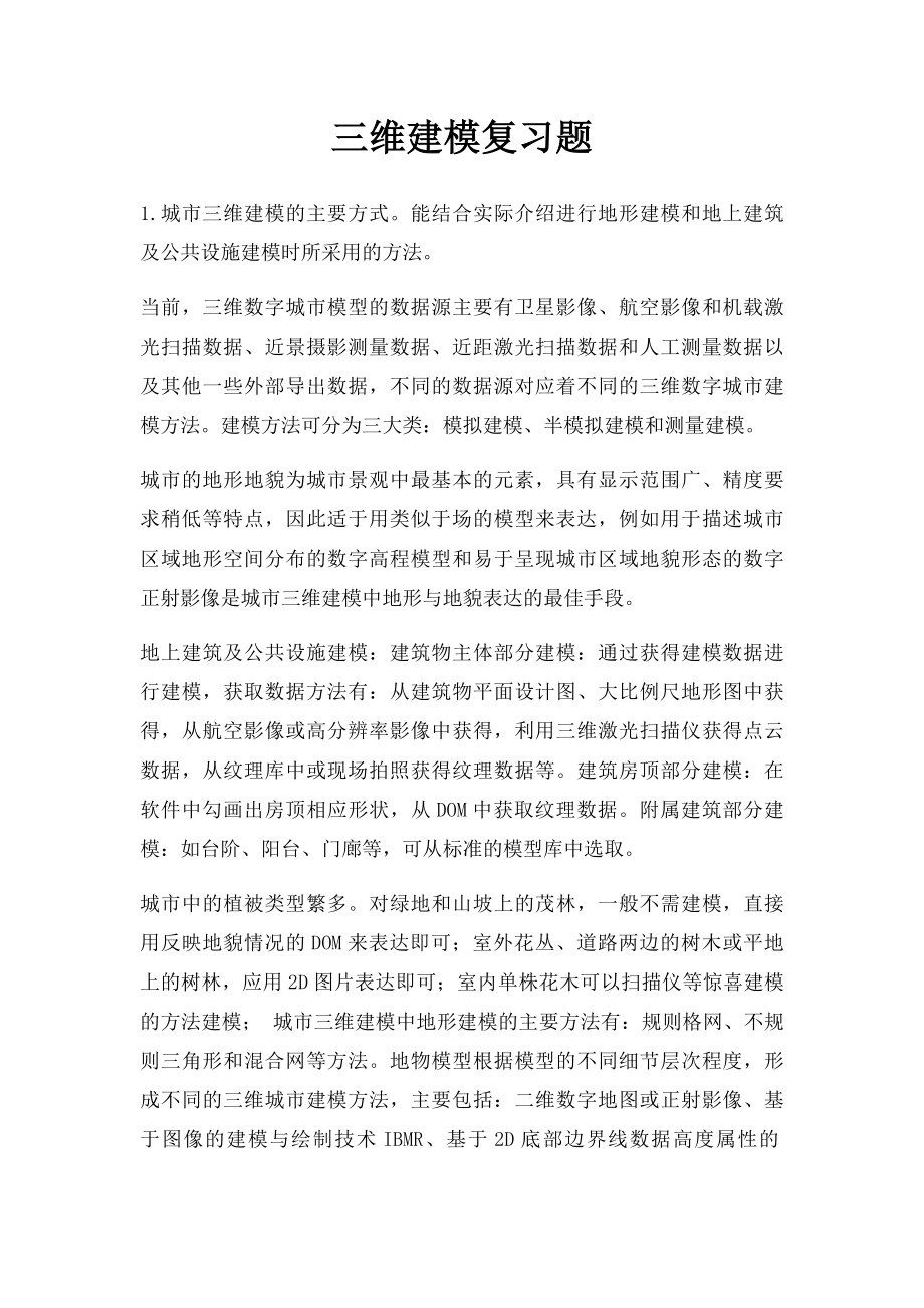 三维建模复习题.docx_第1页