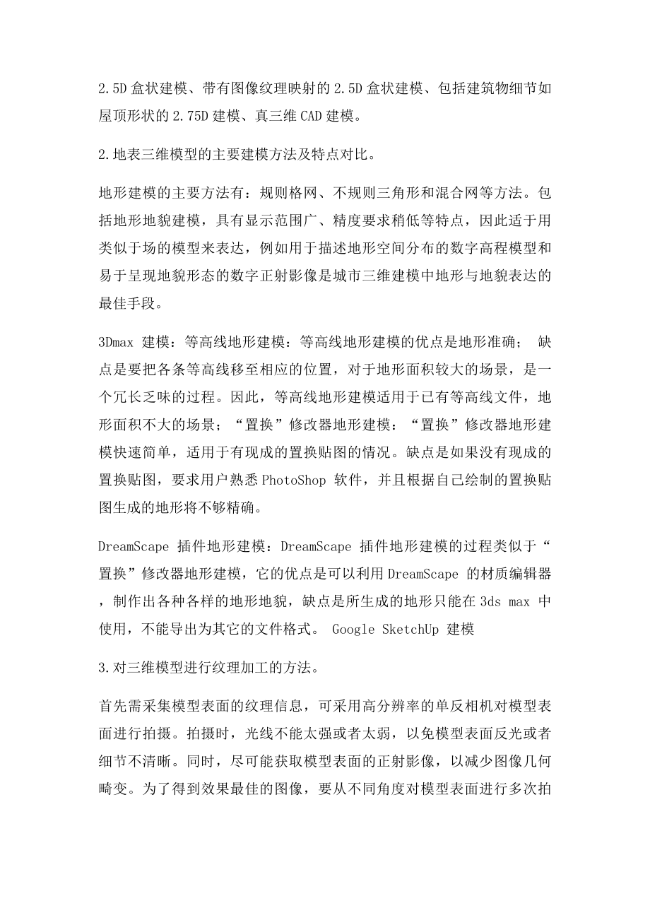 三维建模复习题.docx_第2页