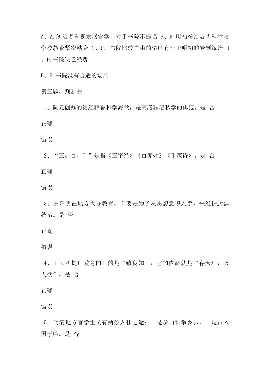 《中国教育史》第08章在线测试.docx_第3页