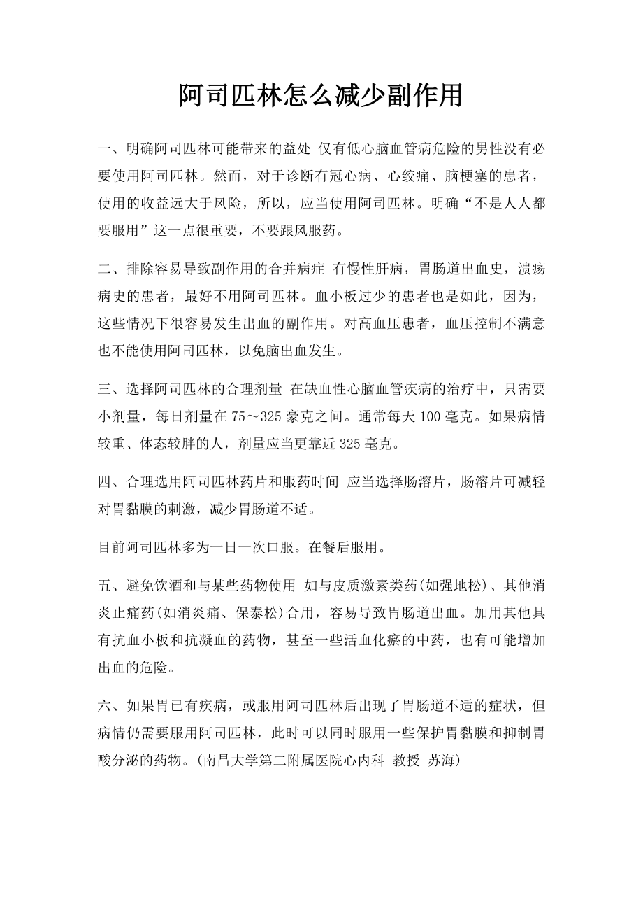 阿司匹林怎么减少副作用.docx_第1页