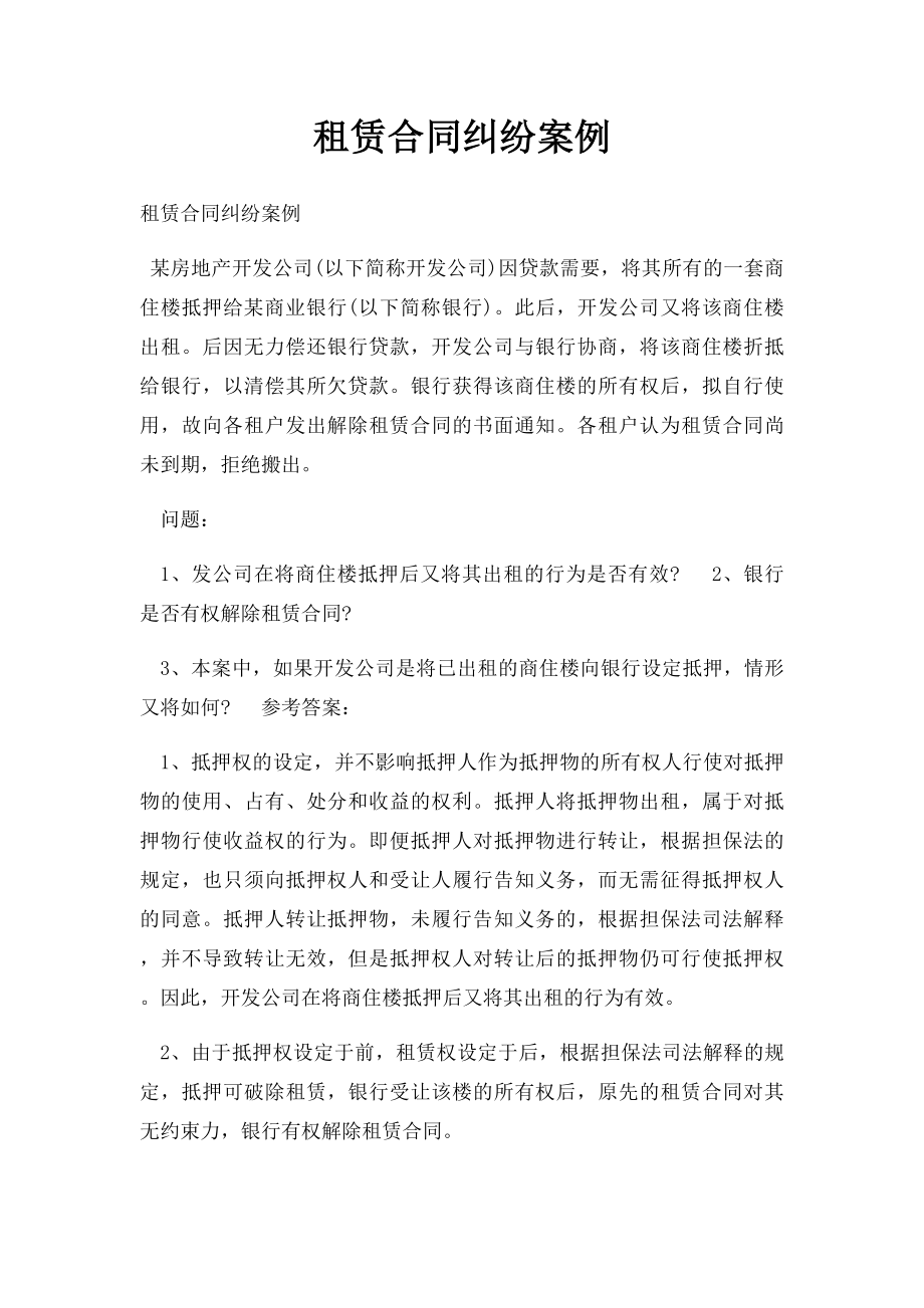 租赁合同纠纷案例.docx_第1页