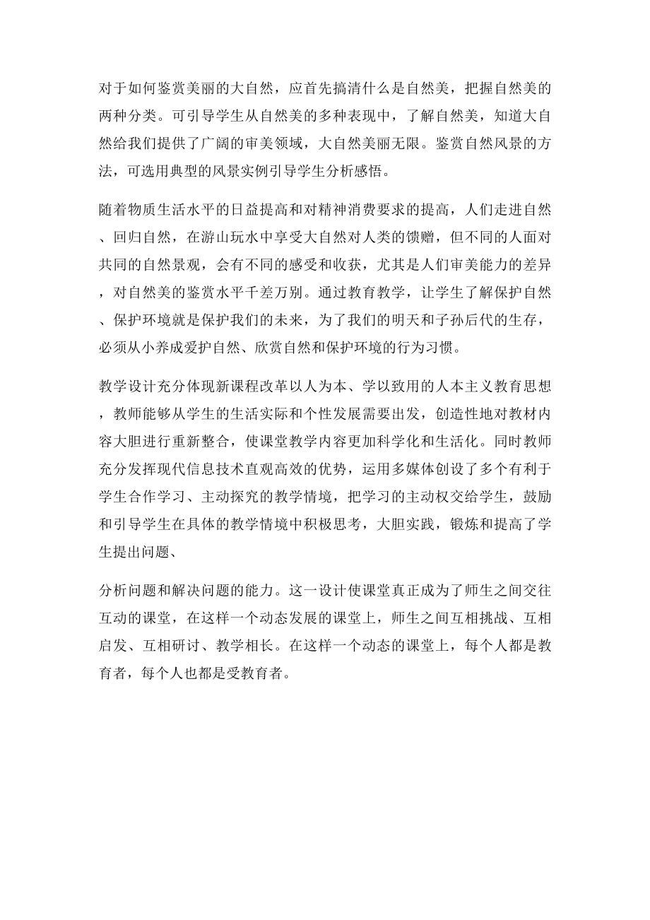 《感受大自然之美》教学反思.docx_第2页