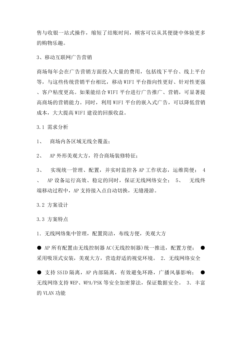 BLink商业WiFi商场超市无线覆盖解决方案.docx_第2页