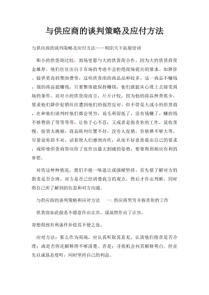 与供应商的谈判策略及应付方法.docx