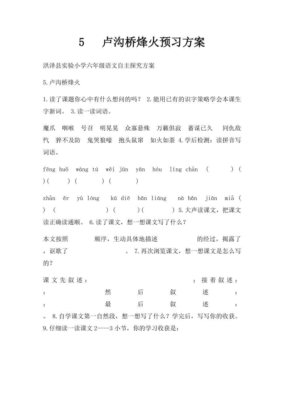 5 卢沟桥烽火预习方案.docx_第1页