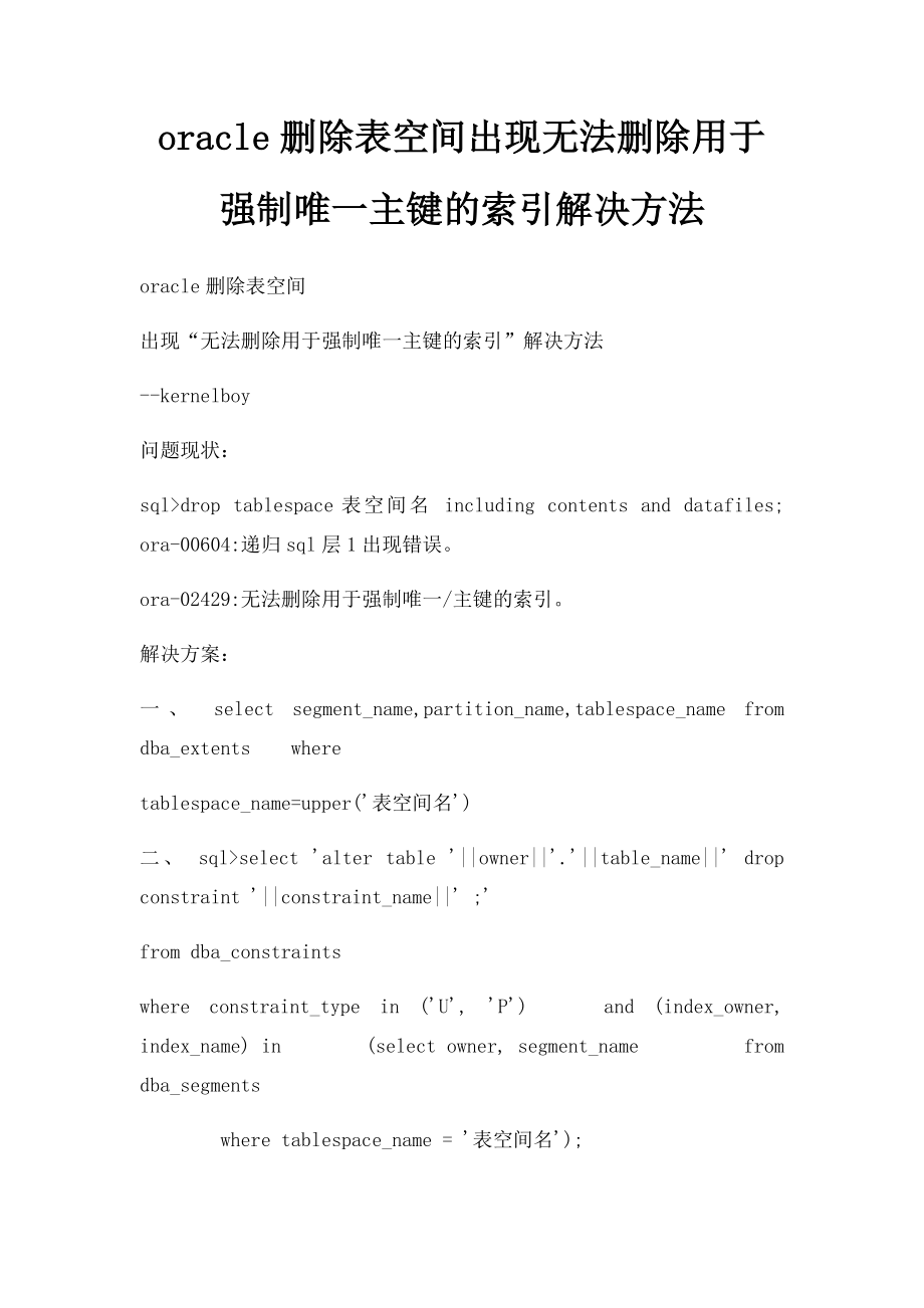 oracle删除表空间出现无法删除用于强制唯一主键的索引解决方法.docx_第1页