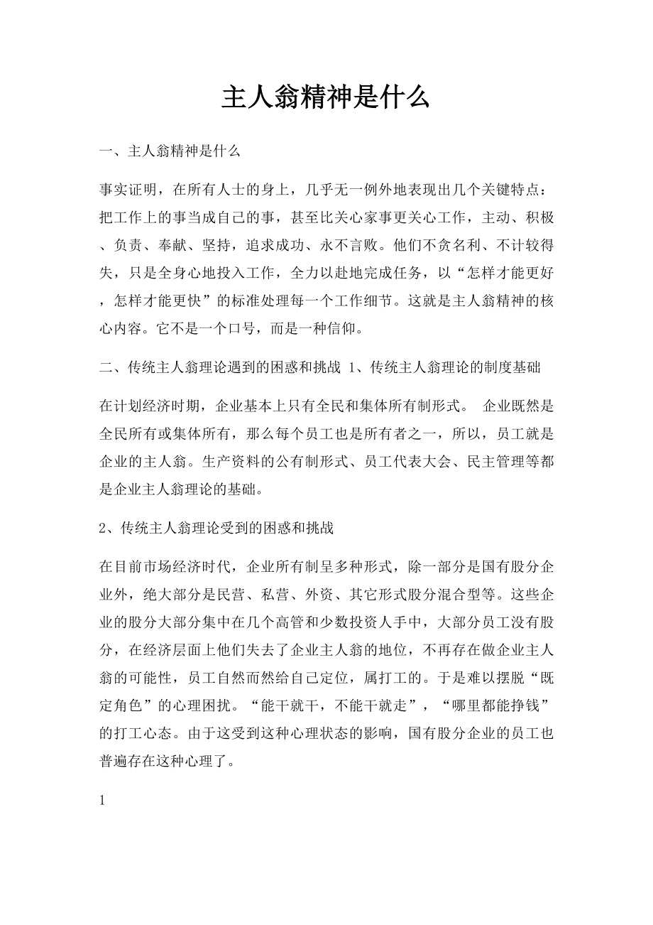 主人翁精神是什么.docx_第1页