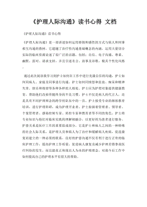 《护理人际沟通》读书心得 文档 .docx