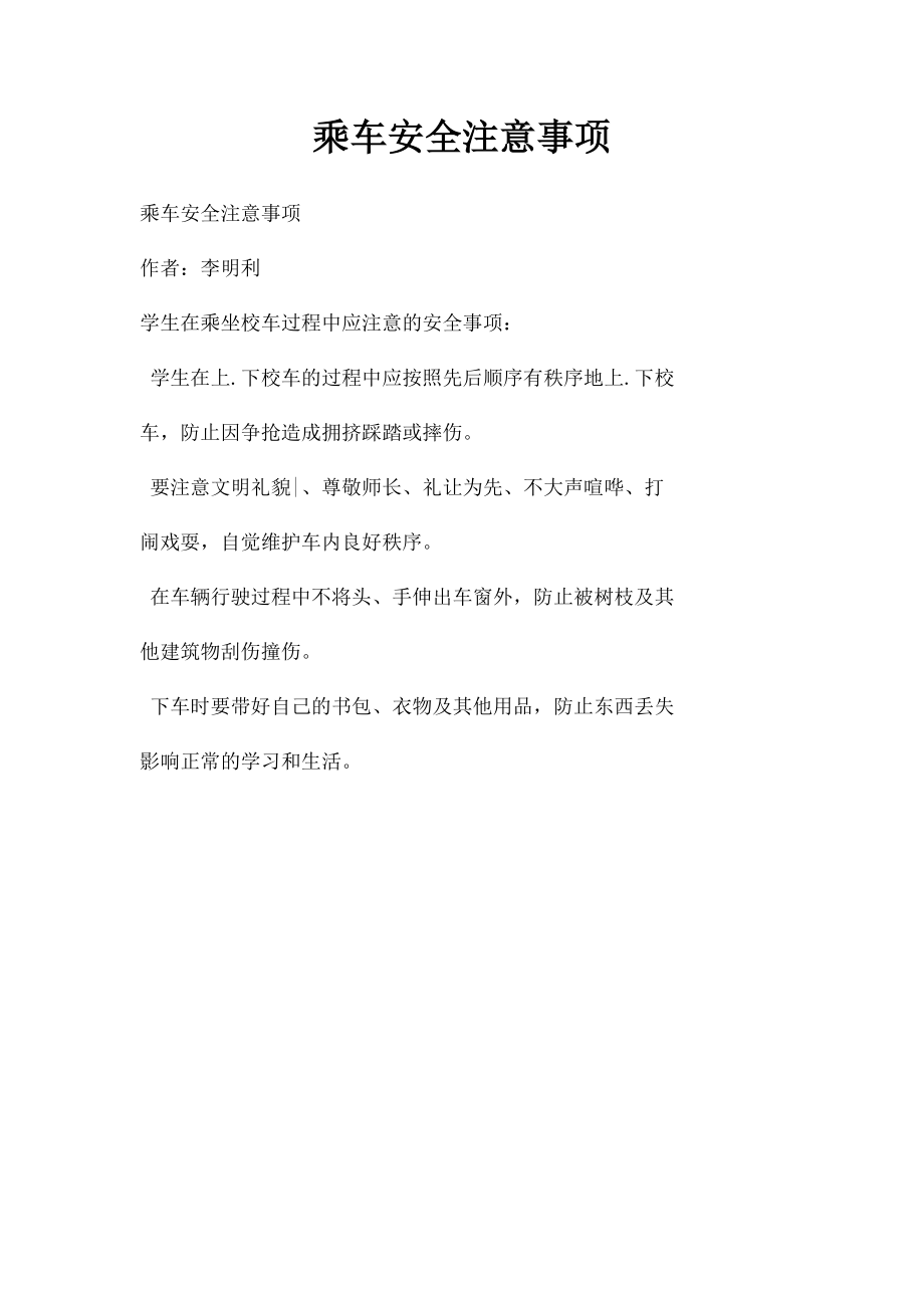 乘车安全注意事项.docx_第1页