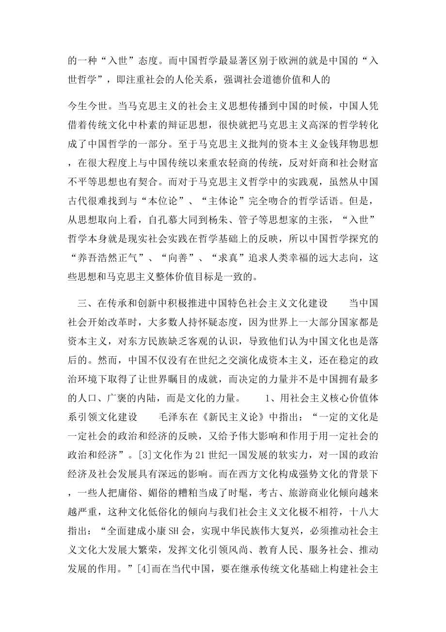 中国传统文化与中国特色社会主义建设.docx_第3页