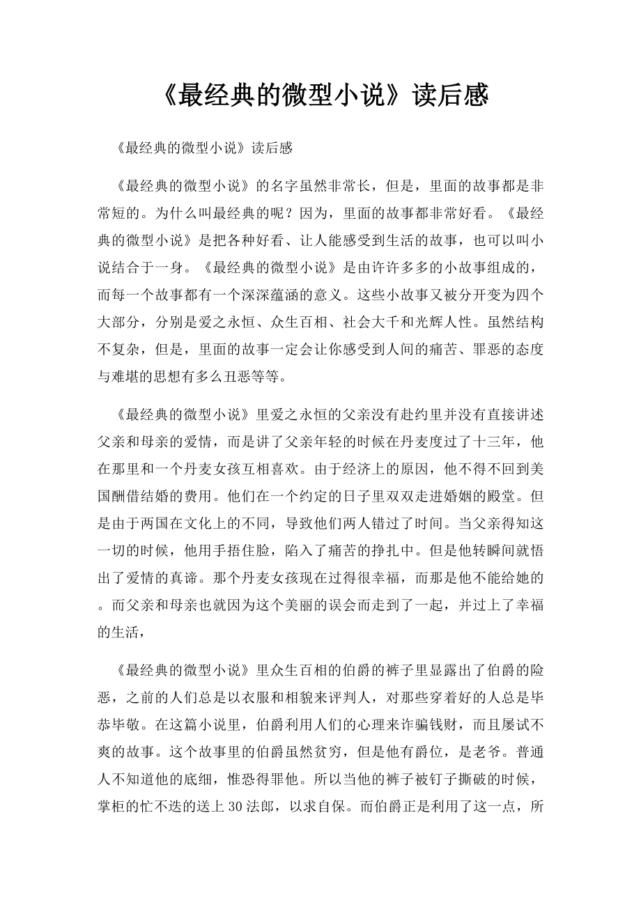 《最经典的微型小说》读后感.docx_第1页