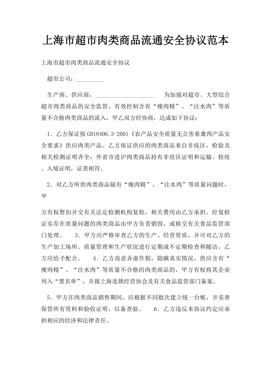 上海市超市肉类商品流通安全协议范本.docx_第1页