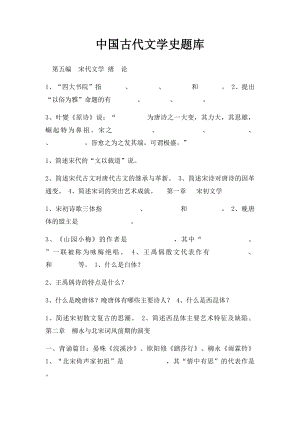 中国古代文学史题库(3).docx