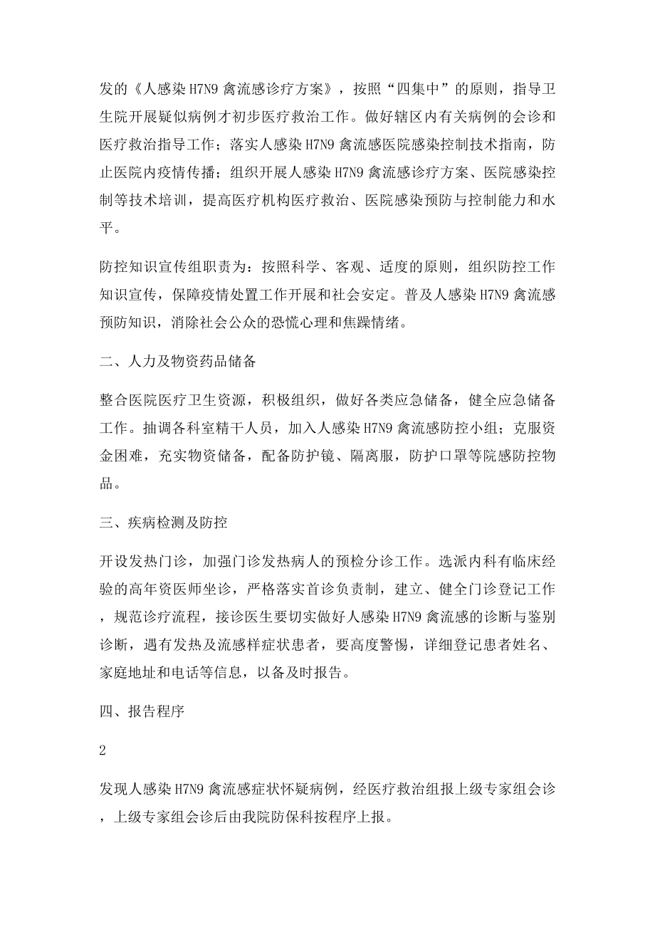 乡卫生院人感染H7N9禽流感防控应急预案.docx_第2页