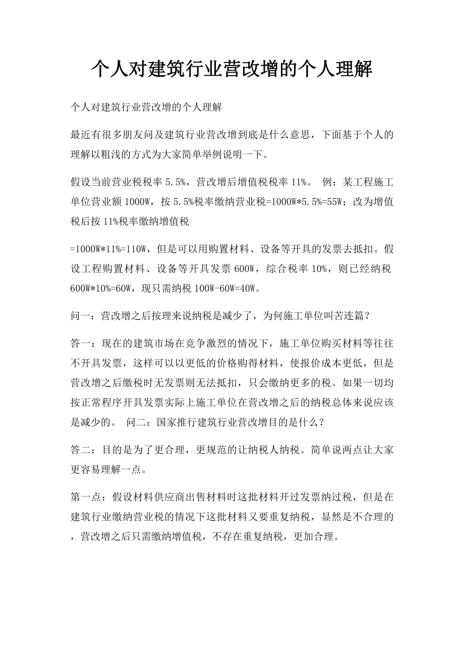 个人对建筑行业营改增的个人理解.docx_第1页