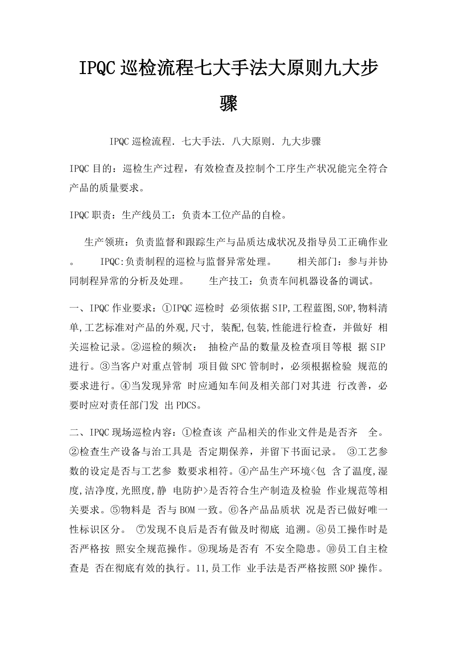 IPQC巡检流程七大手法大原则九大步骤.docx_第1页