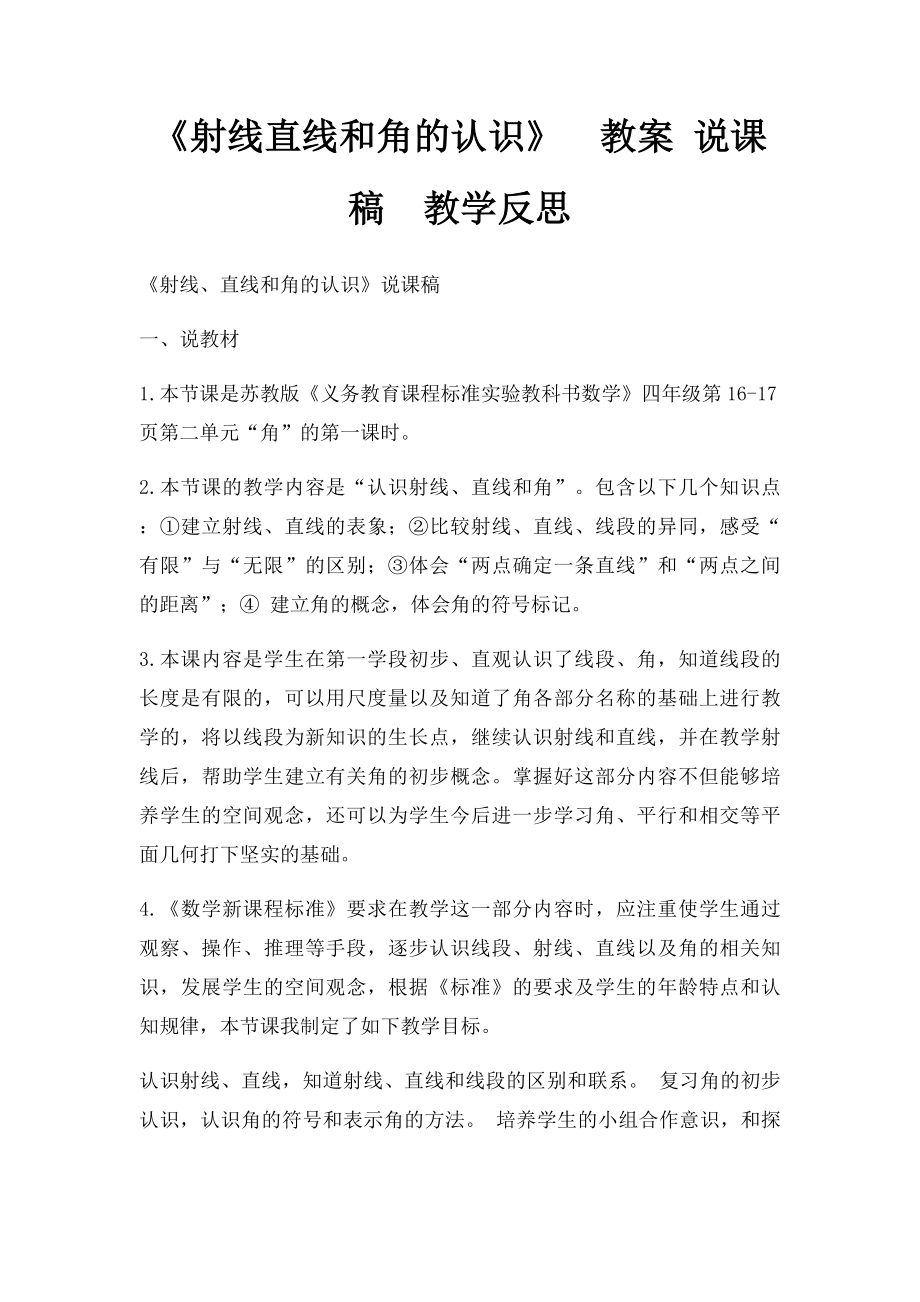 《射线直线和角的认识》教案 说课稿教学反思.docx_第1页