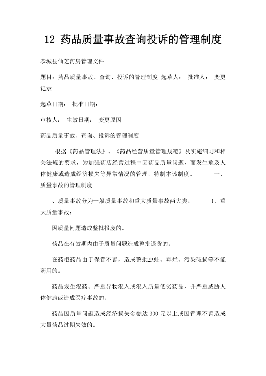 12 药品质量事故查询投诉的管理制度.docx_第1页