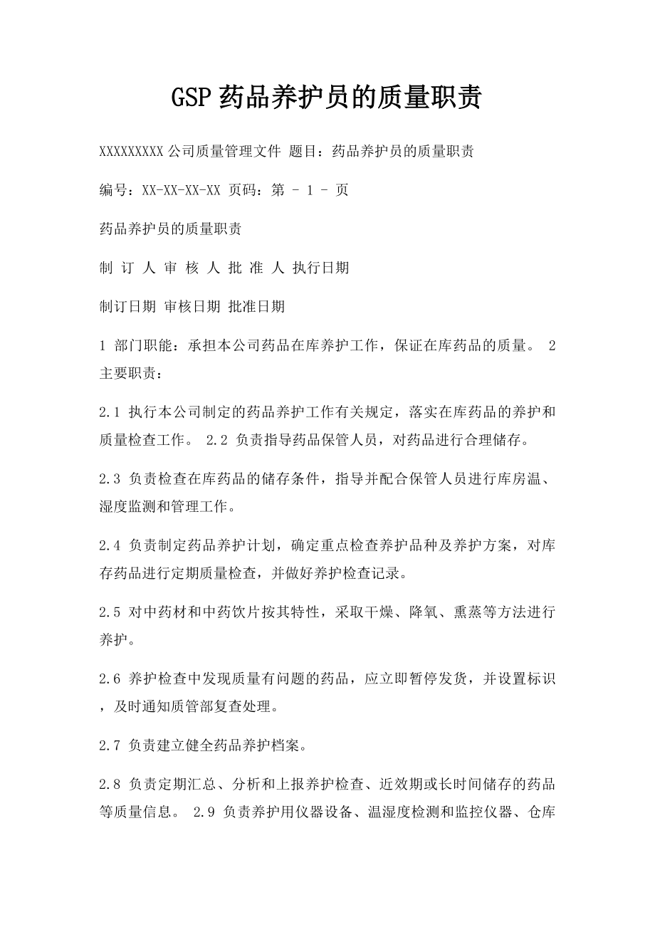 GSP药品养护员的质量职责.docx_第1页