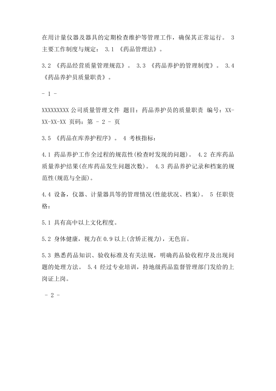 GSP药品养护员的质量职责.docx_第2页