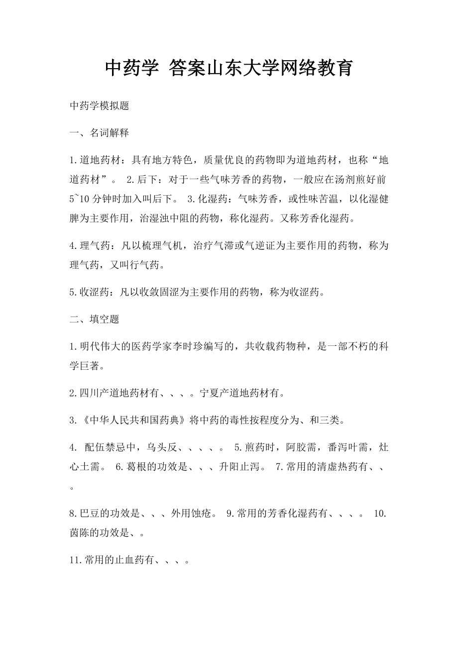 中药学 答案山东大学网络教育.docx_第1页