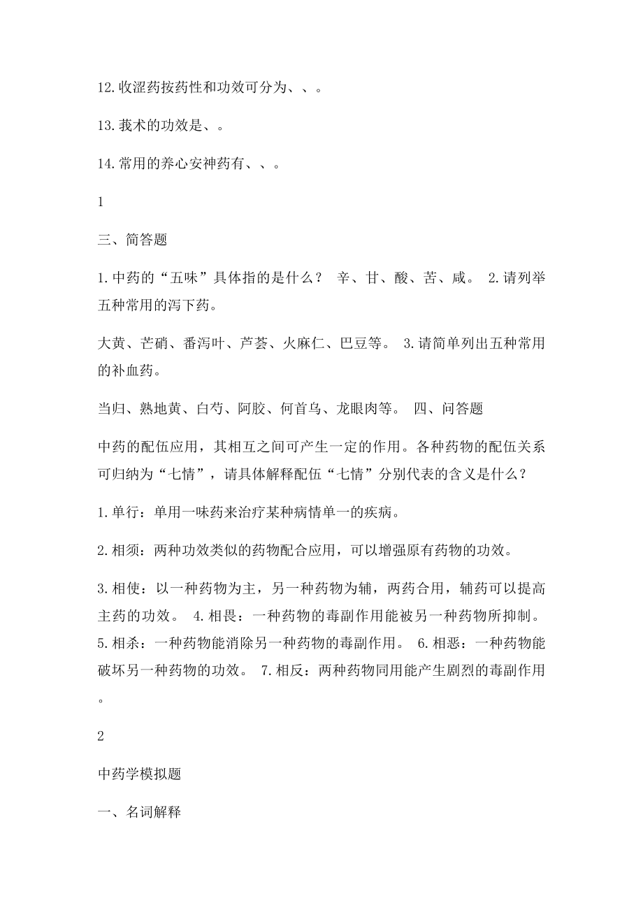 中药学 答案山东大学网络教育.docx_第2页