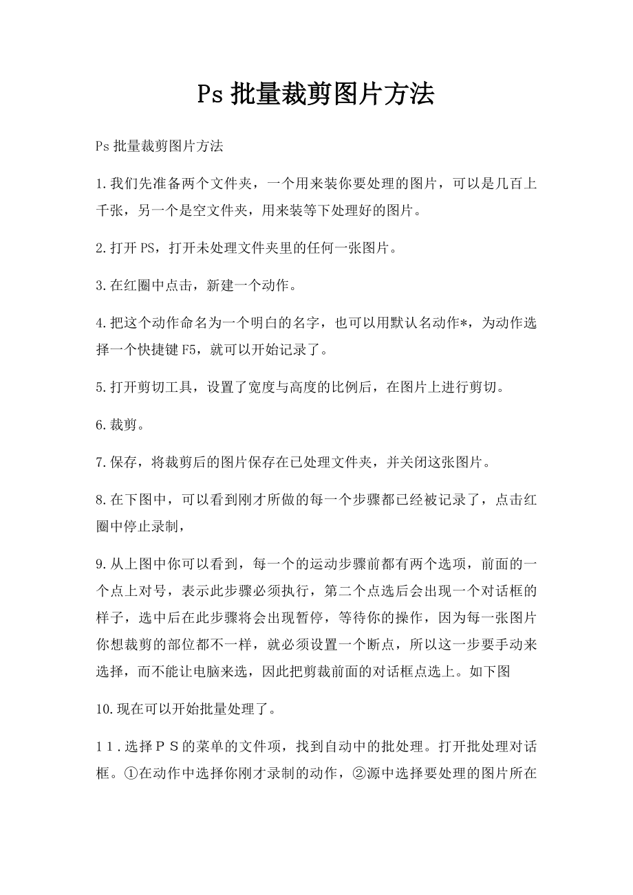 Ps批量裁剪图片方法.docx_第1页