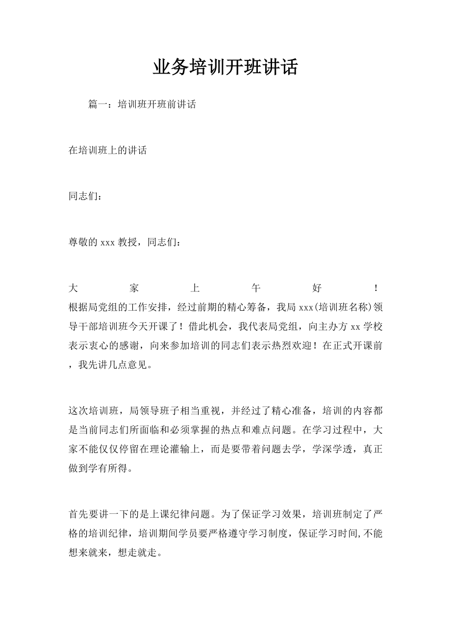 业务培训开班讲话.docx_第1页