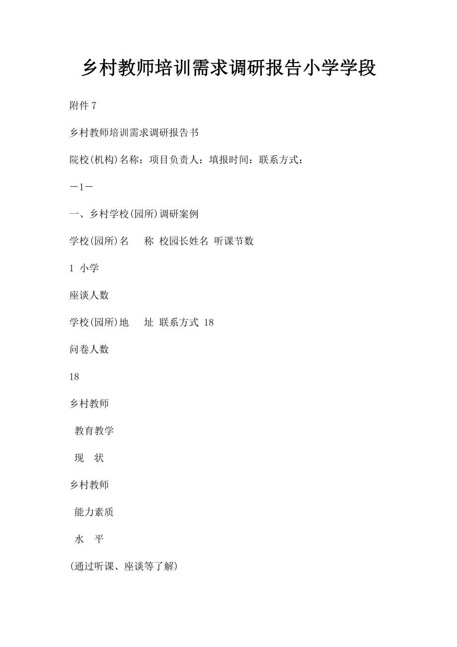 乡村教师培训需求调研报告小学学段.docx_第1页