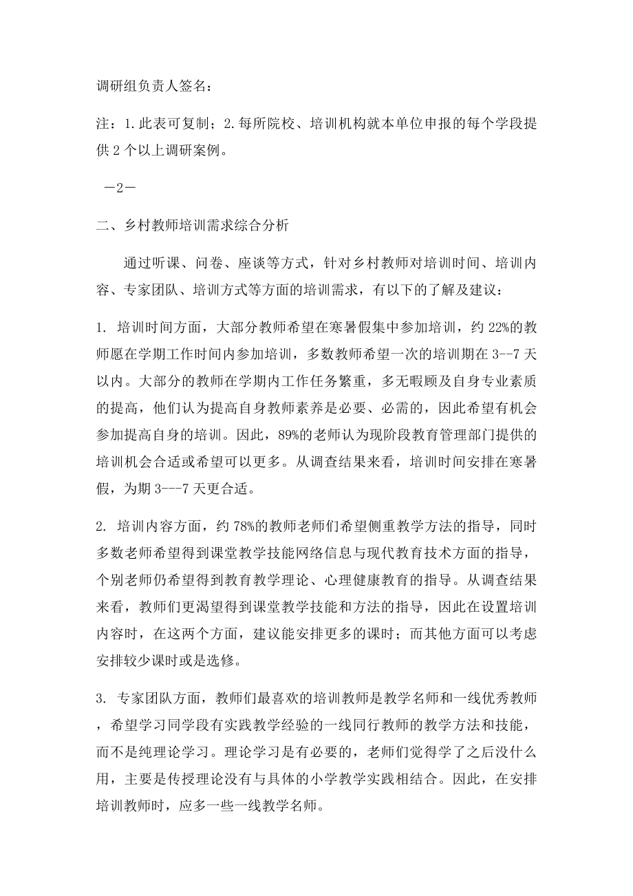 乡村教师培训需求调研报告小学学段.docx_第3页