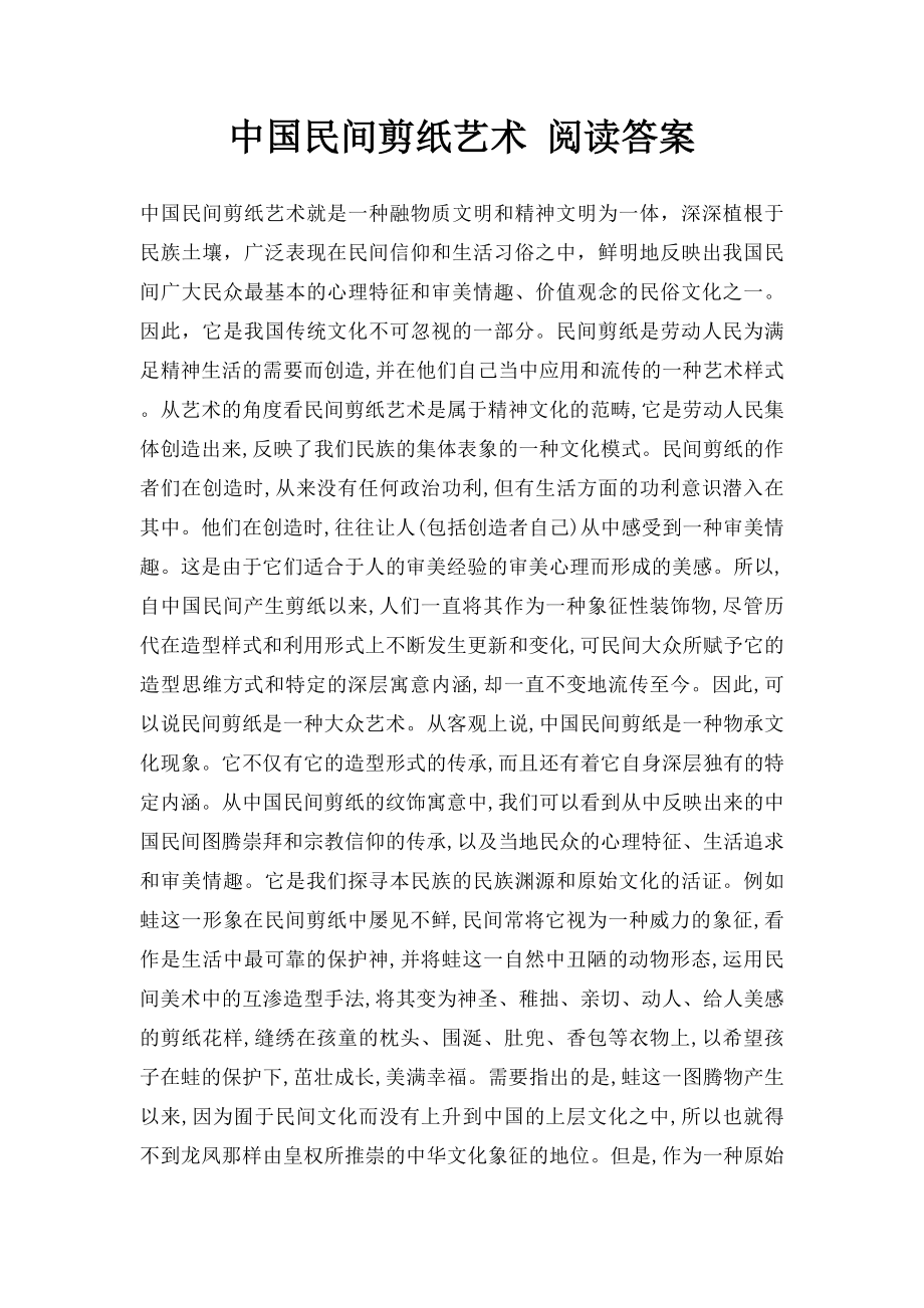 中国民间剪纸艺术 阅读答案.docx