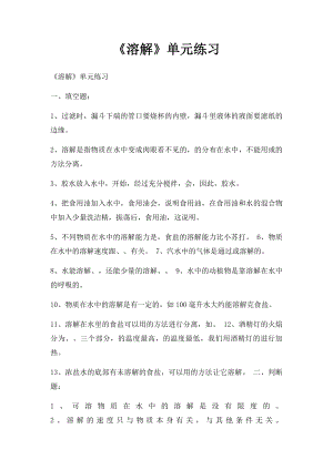 《溶解》单元练习.docx