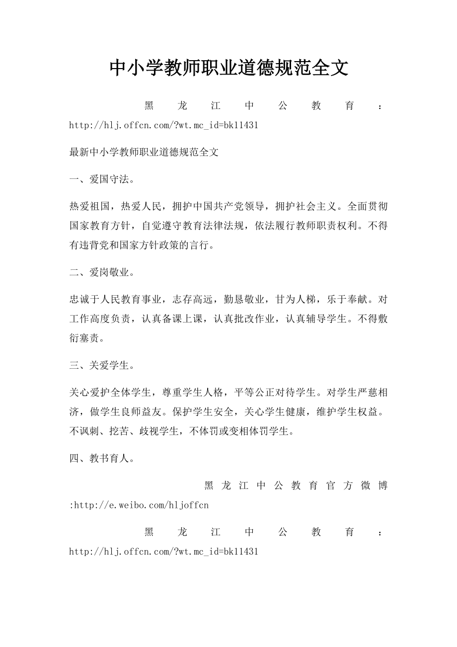 中小学教师职业道德规范全文.docx_第1页