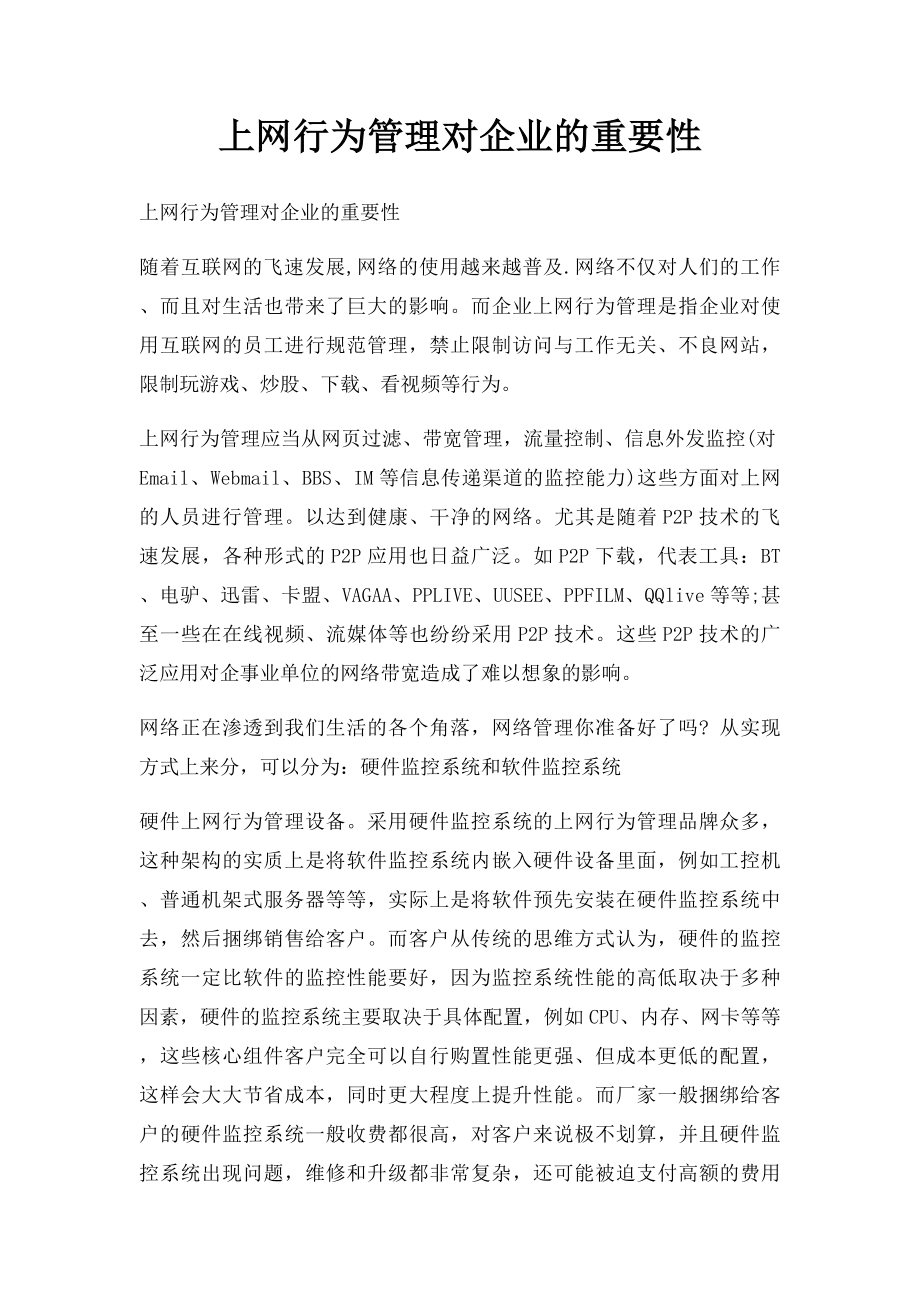 上网行为管理对企业的重要性.docx_第1页