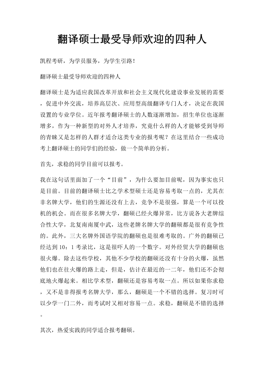 翻译硕士最受导师欢迎的四种人.docx_第1页