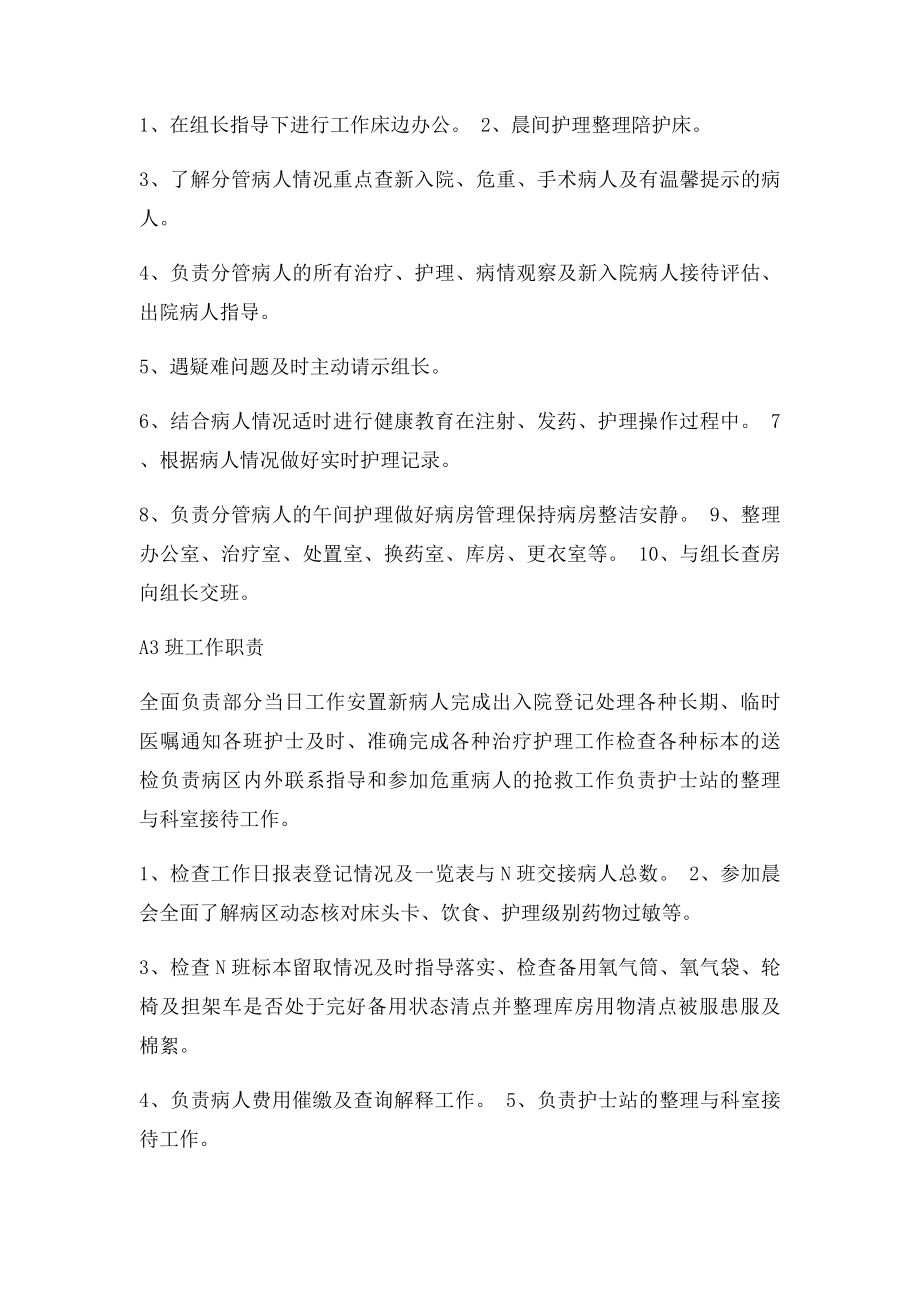 APN排班各班工作职责.docx_第2页