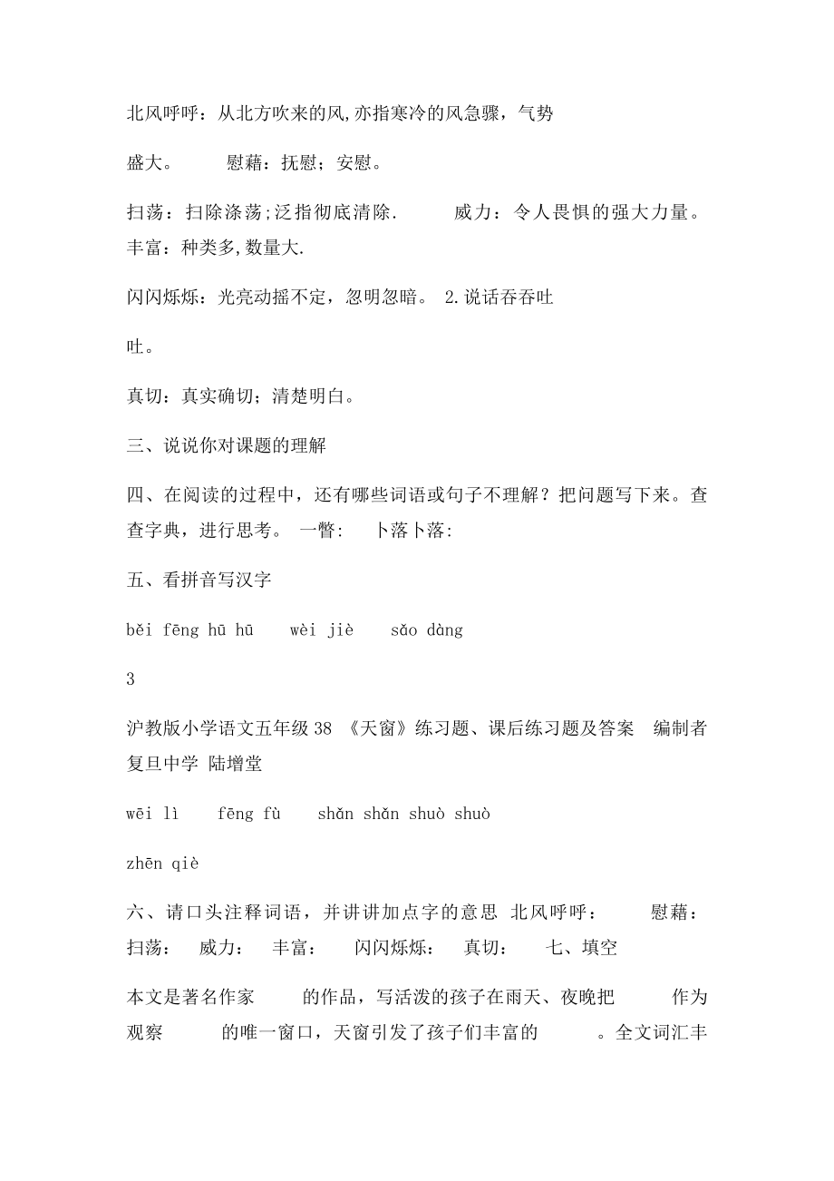 38 《天窗》练习题课后练习题及答案编制者复旦中学 陆增堂.docx_第3页