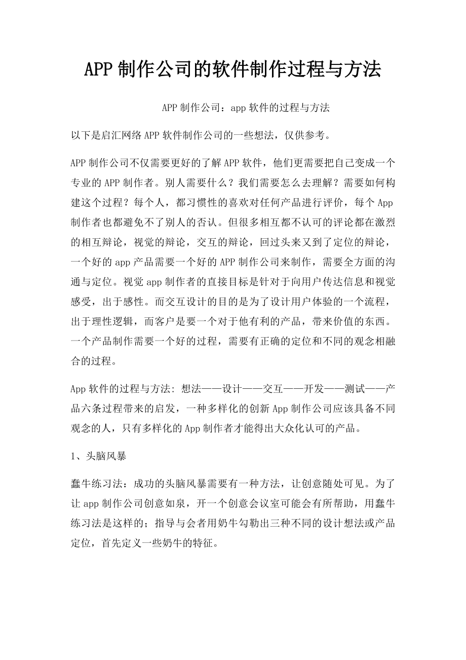 APP制作公司的软件制作过程与方法.docx_第1页