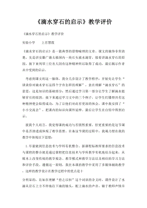 《滴水穿石的启示》教学评价.docx