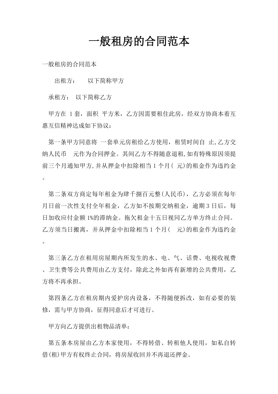 一般租房的合同范本.docx_第1页