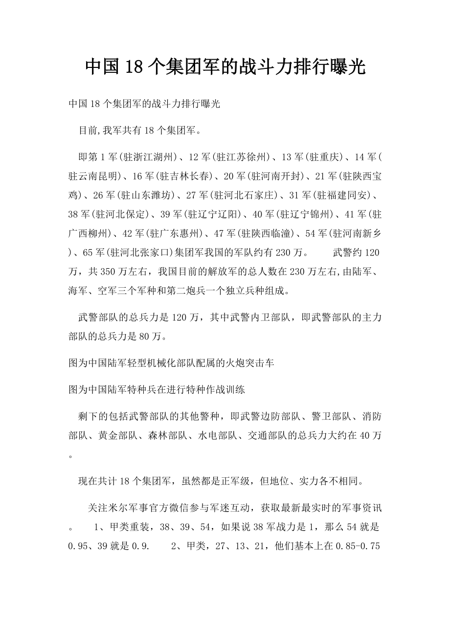 中国18个集团军的战斗力排行曝光.docx_第1页