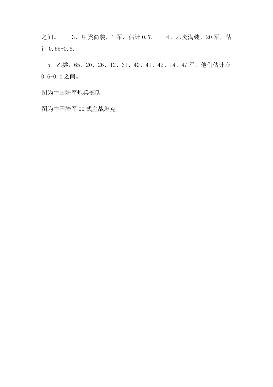 中国18个集团军的战斗力排行曝光.docx_第2页