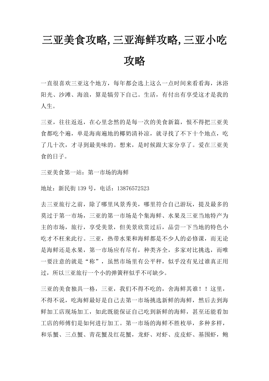 三亚美食攻略,三亚海鲜攻略,三亚小吃攻略.docx_第1页