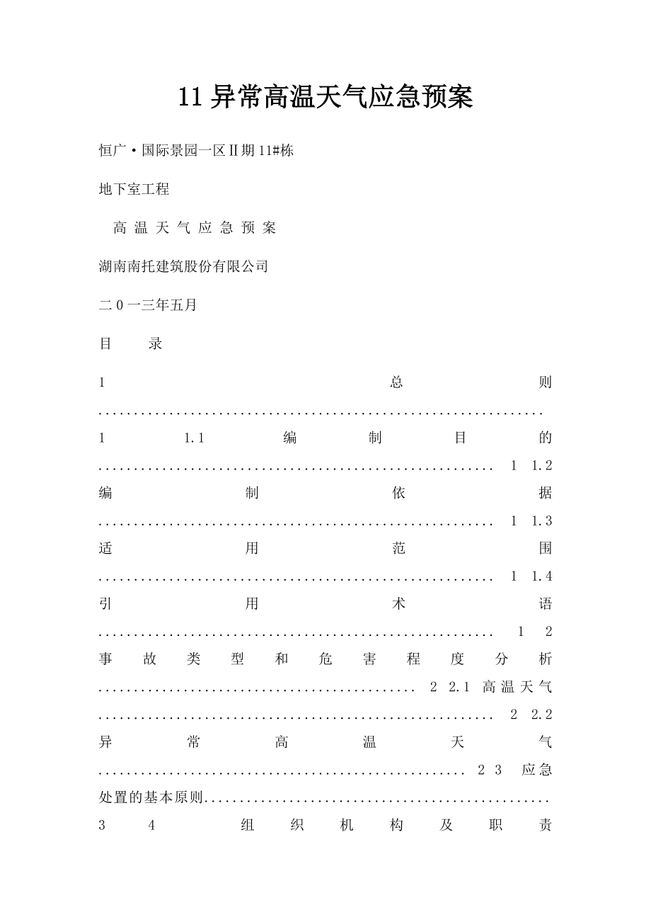 11异常高温天气应急预案.docx_第1页