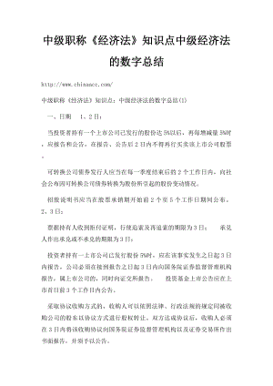 中级职称《经济法》知识点中级经济法的数字总结.docx