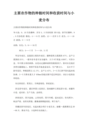 主要农作物的种植时间和收获时间与小麦分布.docx