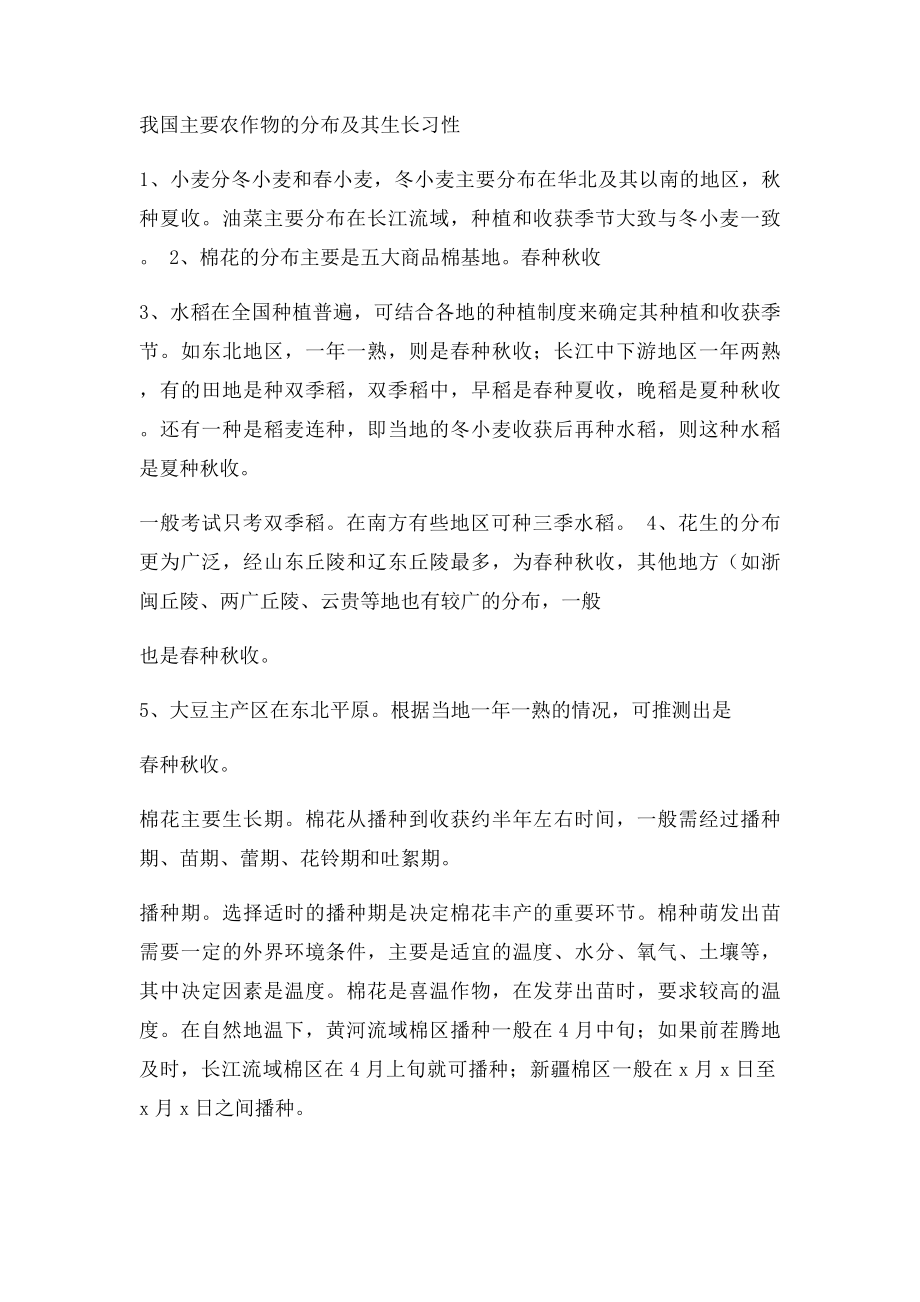 主要农作物的种植时间和收获时间与小麦分布.docx_第2页